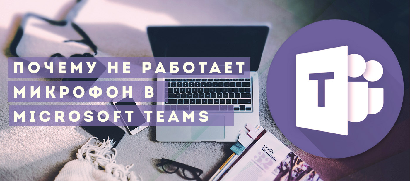 Почему не работает микрофон в Майкрософт Тимс (Microsoft Teams)