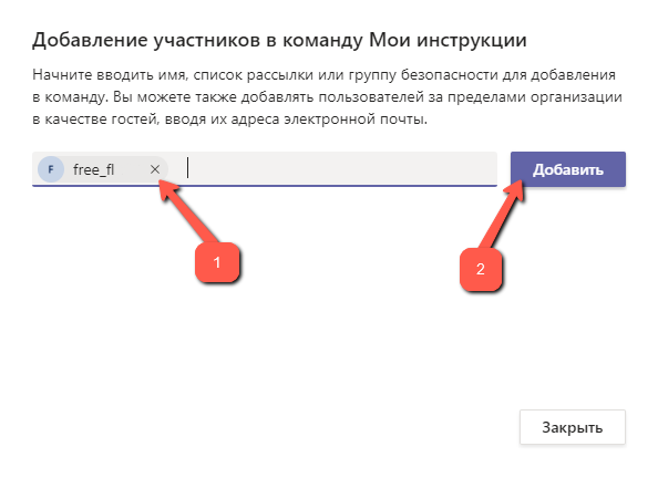 Указанным контактам. Тимс как добавить участников в команду. Где корзина в Майкрософт Тимс. Как пригласить участников в Тимсе. Как задать вопрос в Тимсе.