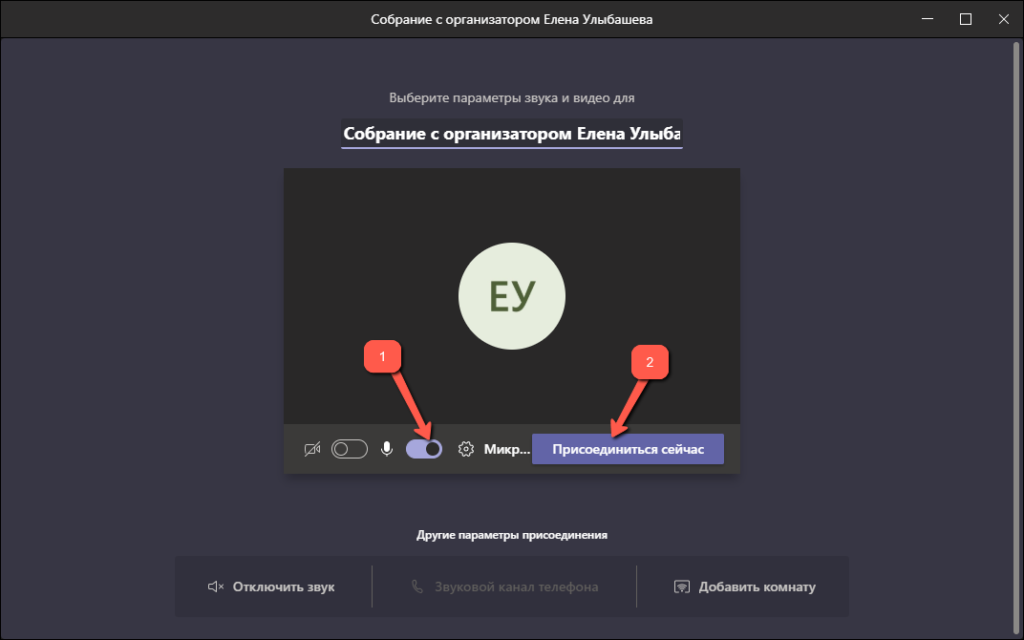 Почему тимс не присоединяет к собранию на телефон