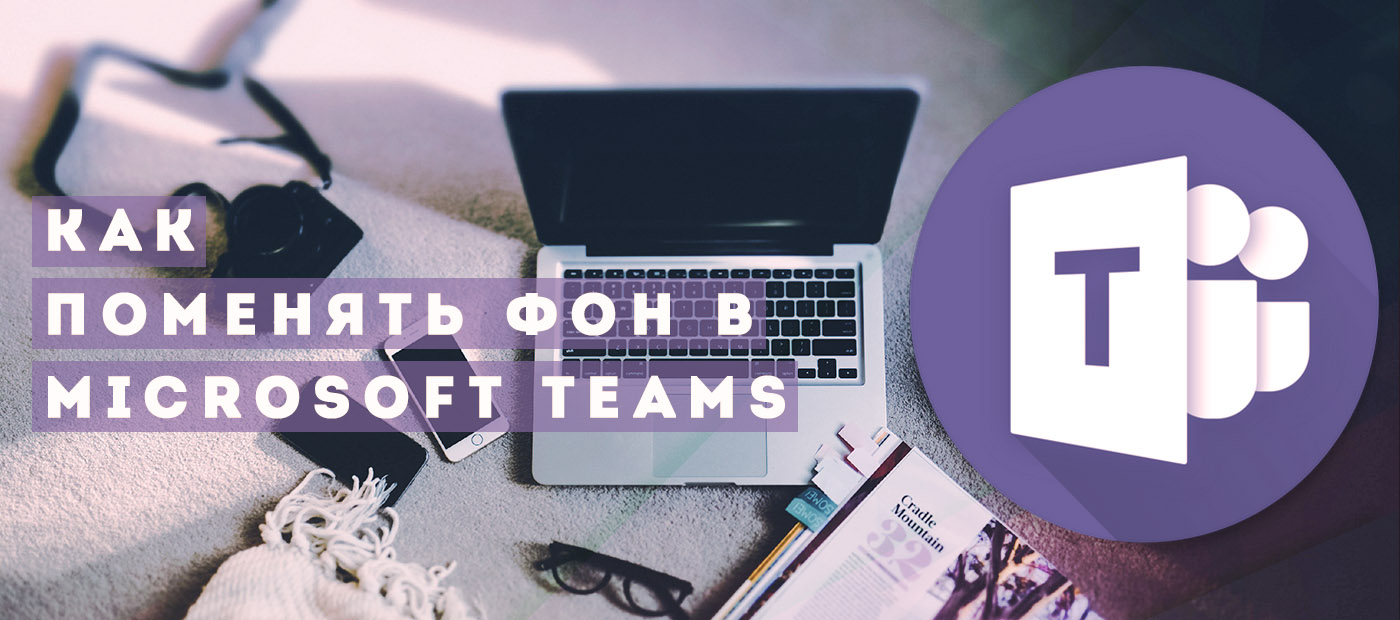 Как Поменять Фон в Майкрософт Тимс (Microsoft Teams) ✓