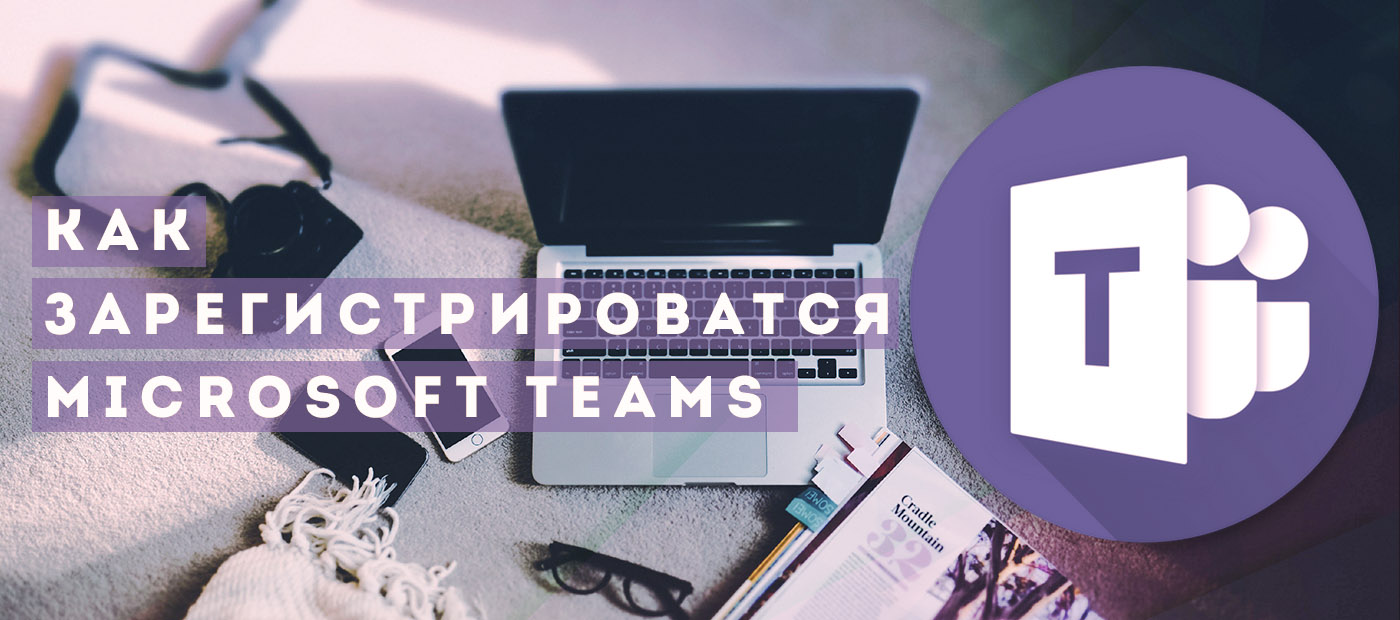 Как Зарегистрироваться в Microsoft Teams (Майкрософт Тимс)