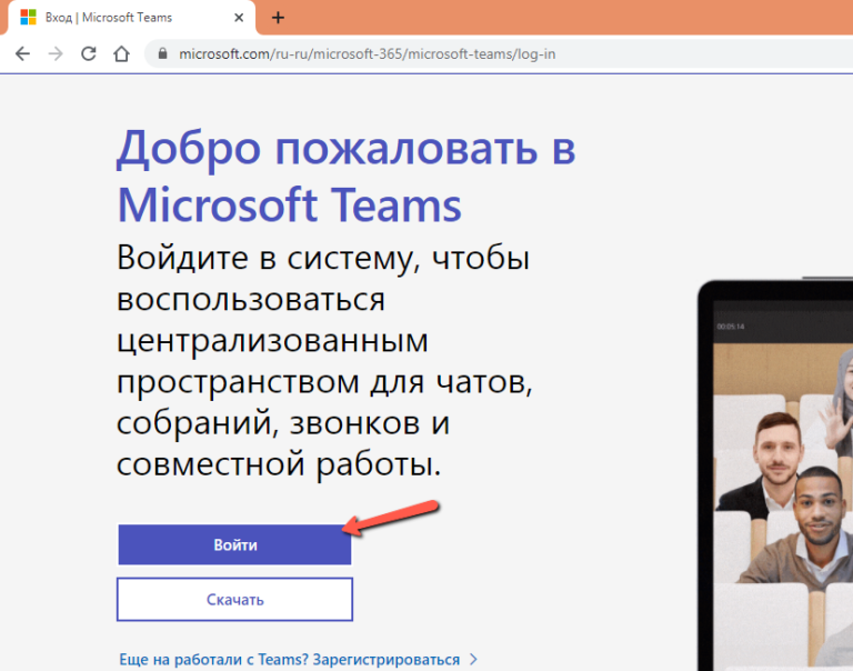 Как войти в тимс майкрософт с компьютера по ссылке